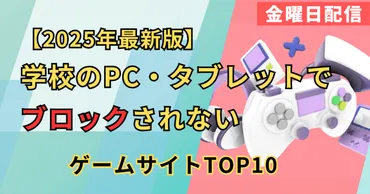 2025年最新版】学校のPC・タブレットでブロックされないゲーム ...