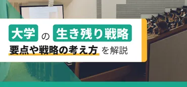 大学の生き残り戦略に必要な分析と対策 