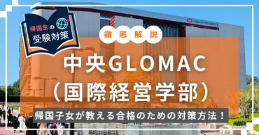 徹底解説】 中央GLOMAC（国際経営学部）：帰国子女が教える合格 ...