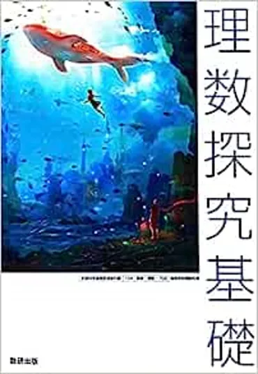 数研出版 高校教科書 理数探究基礎 ［教番：理数702］ 新品 ISBN ...