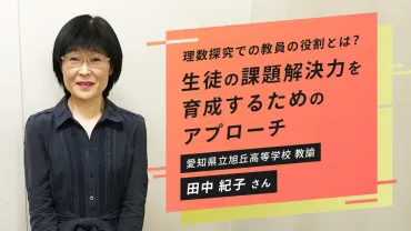 理数探究での教員の役割とは？生徒の課題解決力を育成するための ...
