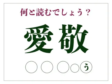 「愛敬」は何と読む？「あいけい」とも読みますが…【脳トレ ...