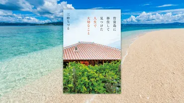竹富島移住生活ってどんなとこ？三砂ちづるさんの島暮らしを紹介！(？)竹富島での暮らし：自然、伝統、そして一人暮らし