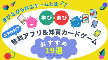 遊びながら学ぶゲームとは？小学生向け無料アプリ＆知育カード ...