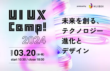 UI UX Camp! 2024 ～未来を創る、テクノロジー進化とデザイン ...