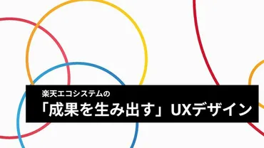 成果を生み出す」UXデザイン 