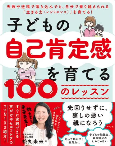 子どもの自己肯定感を育てる 100のレッスン 