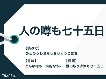 「人の噂も七十五日」って本当？ことわざの意味と現代社会での解釈を徹底解説！「人の噂も七十五日」の意味と由来、現代社会での教訓
