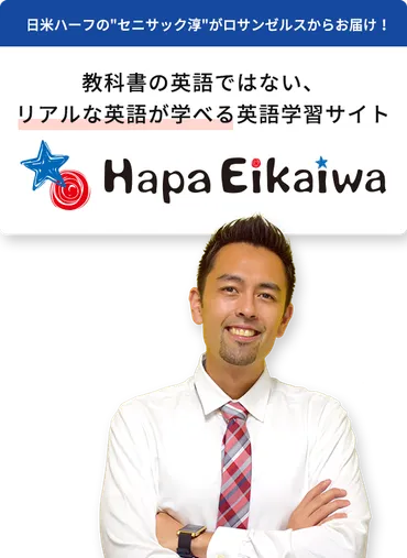 英語学習サイト：Hapa 英会話