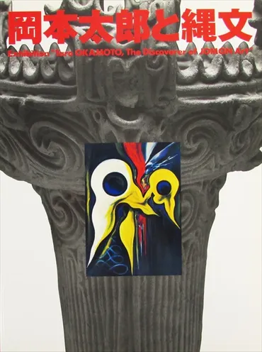 中島岳志 岡本太郎の縄文発見 – OHTABOOKSTAND