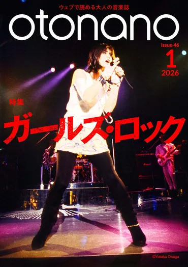 otonano ウェブで読める大人の音楽誌