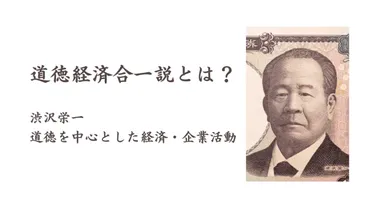 道徳経済合一説とは？渋沢栄一で注目される道徳に基づく企業活動 ...