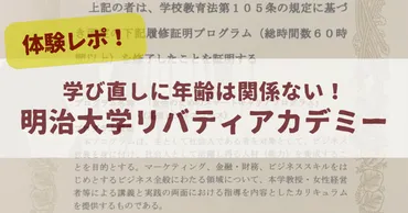体験レポ】学び直しに年齢は関係ない！明治大学リバティ ...
