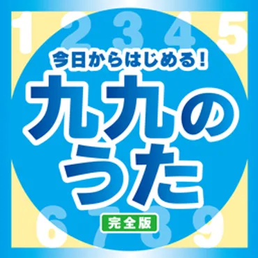 今日からはじめる！九九のうた（完全版） – すく♪いく