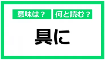 「具に」って何？意味と使い方、類語、英語表現まで徹底解説！(？マーク)「具に」の意味を理解して、表現力をアップ！