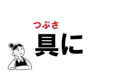 具にの正しい読み方とは？ 「ぐに」じゃなくて「○○に」