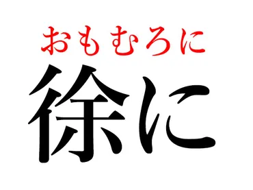 難読漢字】具にの読み方は？「ぐに」は間違いです！ 