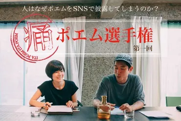 人はなぜポエムをSNSで披露してしまうのか？第1回「痛ポエム」選手権 