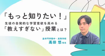 もっと知りたい！」 生徒の自発的な学習意欲を高める「教えすぎない」授業とは？ 
