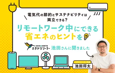 電気代の節約とサステナビリティは両立できる？ リモートワーク中にできる省エネのヒントをハチドリソーラー池田さんに聞きました