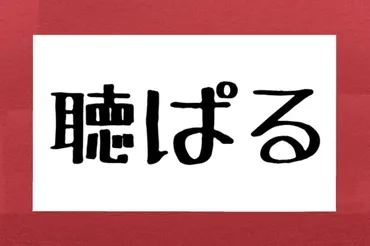 聴ぱる」って何と読む？ 約4割が誤読した゛麻雀由来゛のよく使う言葉… – Sirabee