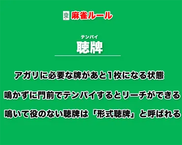 聴牌（テンパイ）とは − 麻雀においてアガリに必要な牌があと1枚になる状態 