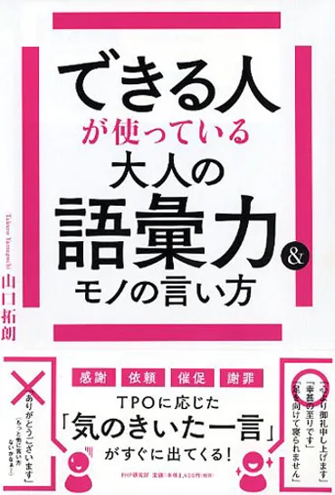 できる人が使っている大人の語彙力＆モノの言い方 