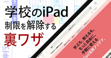 2026年最新】学校のiPadの制限を簡単に解除する裏ワザ 4選