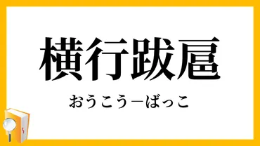 「跋扈（ばっこ）」って何？意味や使い方を徹底解説！(？マーク)「跋扈」の意味、語源、使用例をわかりやすく解説
