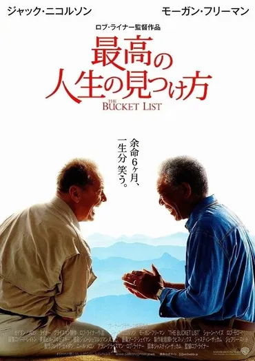 バケットリストとは？後悔しない人生を送るための作成方法とは？映画『最高の人生の見つけ方』から学ぶ、後悔しない生き方