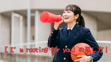 英語の応援表現をマスター！「I'm rooting for you」の意味と、効果的な伝え方とは？「応援」の英語表現：『I'm rooting for you』から、感謝の伝え方まで