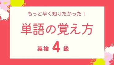 英検4級 暗記なし単語勉強法①】小中学生におすすめ単語集を音読するだけ！効率的な単語の覚え方 