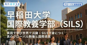 早稲田大学国際教養学部（SILS）