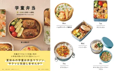 夏休み学童】お弁当作りをラクに！「毎日レシピ」と「まとめ買いリスト」が超便利！共働きのパパママ必見『学童弁当  月～金の5日間×6週間、30日分のマラソンレシピ 』 