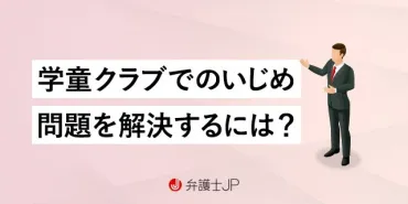 学童保育でのいじめトラブル。対処法と保護者にできることは？ 