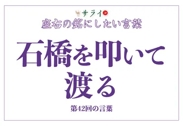 石橋を叩いて渡る」の読み方、意味、由来とは？