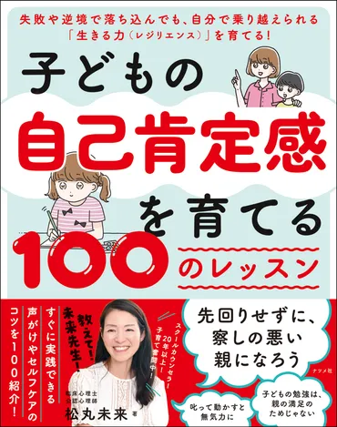 子どもの自己肯定感を育てる 100のレッスン 