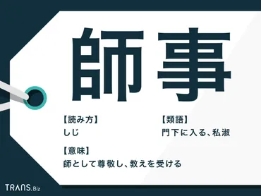 師事」の意味とは？「師事する」など使い方や履歴書の書き方も 