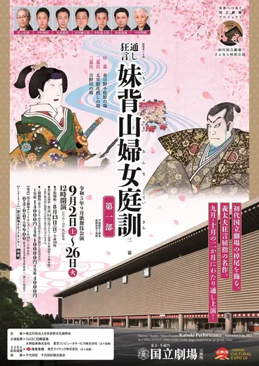 国立劇場建て替え前最後の歌舞伎公演『通し狂言 妹背山婦女庭訓』9月は＜第一部＞を上演 カンフェティでチケット発売 