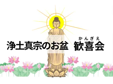 浄土真宗ではお盆をどう過ごす？盆提灯や飾り、歓喜会について解説 