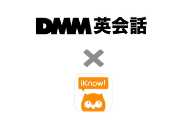 DMM英会話ユーザーならiKnow!が無料（通常3,800円〜）で使えます！ 