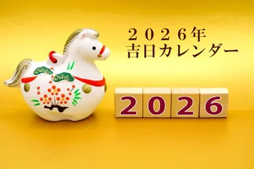 ２０２６年 吉日カレンダー 天赦日 一粒万倍 寅の日 巳の日 甲子の日 己巳の日 新月 満月 最強開運暦