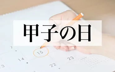 60日に一度巡ってくる「甲子の日」。2026年の日付や当日にすると良いこと・避けるべきことは？ 