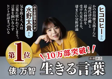 異例のロングセラー！ 俵万智さんの新刊『生きる言葉』が重版続々で9刷・11.5万部突破！ 