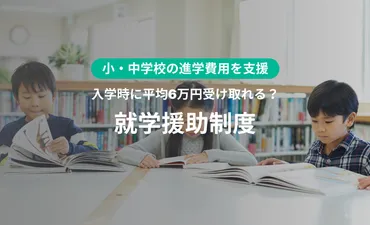 小・中学校の進学費用を支援する就学援助制度とは？入学準備金約6万円の支援も