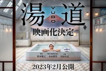 湯道」映画化決定！2023年2月公開！ 