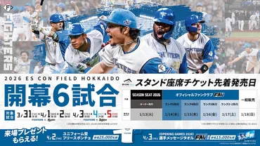 エスコンフィールドHOKKAIDO観戦ガイド：チケット、ツアー、そしてダイヤモンドクラブシートの魅力とは？2025年、新球場で最高の体験を！チケット、ツアー、VIPシートの詳細
