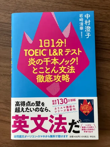 TOEIC学習】『1日1分! TOEIC L&Rテスト 炎の千本ノック! とことん文法徹底攻略』に取り組みました
