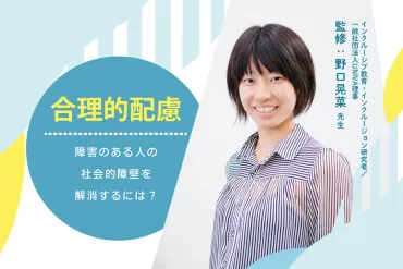合理的配慮とは？考え方と具体例、合意形成プロセスについて【専門家監修】【LITALICO発達ナビ】