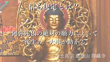 信心決定とは？ 阿弥陀仏の絶対の願力によって後生の一大事が助かる 